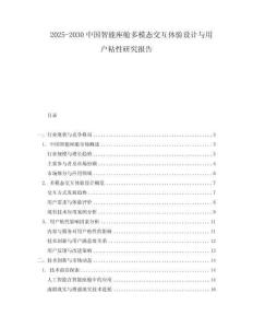 2025-2030中國(guó)智能座艙多模態(tài)交互體驗(yàn)設(shè)計(jì)與用戶粘性研究報(bào)告