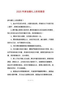 2025年參加婚禮上的祝福語