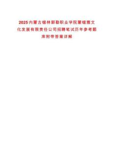 2025內(nèi)蒙古錫林郭勒職業(yè)學院蒙錫雅文化發(fā)展有限責任公司招聘筆試歷年參考題庫附帶答案詳解