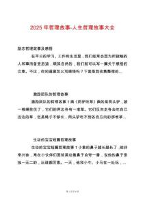 2025年哲理故事-人生哲理故事大全