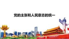 1.1+黨的主張和人民意志的統(tǒng)一 統(tǒng)編版道德與法治八年級(jí)下冊(cè)
