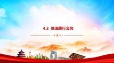 4.2+依法履行義務 統編版道德與法治八年級下冊 (1)