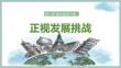 6.1+正視發(fā)展挑戰(zhàn) 統(tǒng)編版道德與法治九年級上冊