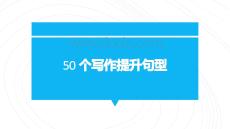 2026年中考英語一輪復習50個寫作提高句型課件