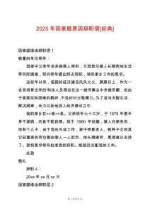 2025年因家庭原因辭職信[經(jīng)典]