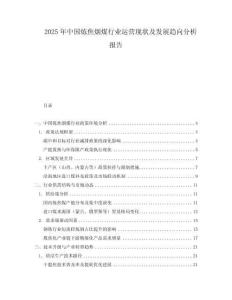 2025年中國煉焦煙煤行業(yè)運營現(xiàn)狀及發(fā)展趨向分析報告