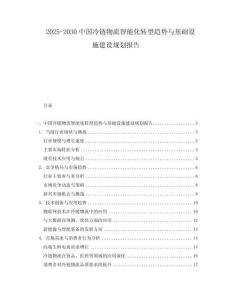 2025-2030中國冷鏈物流智能化轉型趨勢與基礎設施建設規劃報告