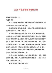 2025年醫學檢驗自薦信大全