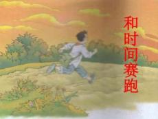 13《和時(shí)間賽跑》課件20