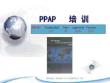 PPAP培訓(第四版)