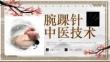 腕踝針中醫技術培訓課件