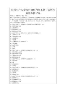 農藥生產安全培訓課程內容更新與適應性調整考核試卷