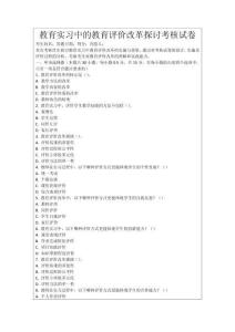 教育實(shí)習(xí)中的教育評價(jià)改革探討考核試卷