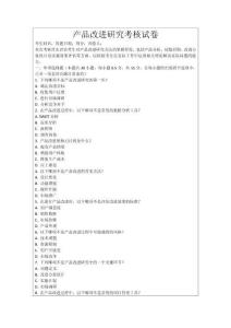 產(chǎn)品改進研究考核試卷