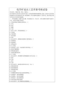 化學礦浸出工藝革新考核試卷