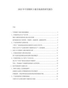 2025年中國鋼絲卡箍市場調查研究報告
