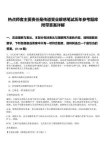 熱點(diǎn)師者主要責(zé)任是傳道受業(yè)解惑筆試歷年參考題庫附帶答案詳解