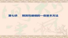 【數(shù)據(jù)挖掘與模式識(shí)別技術(shù)】數(shù)據(jù)挖掘與應(yīng)用(七1)