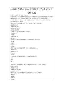 物聯網在供應鏈安全預警系統的集成應用考核試卷