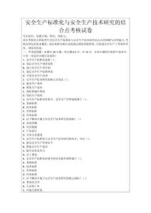 安全生產(chǎn)標(biāo)準(zhǔn)化與安全生產(chǎn)技術(shù)研究的結(jié)合點考核試卷