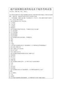 超聲波探測(cè)儀調(diào)查海島水下地形考核試卷