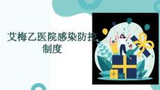 艾梅乙醫院感染防控制度