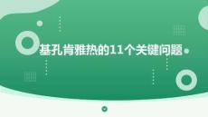 基孔肯雅熱的11個(gè)關(guān)鍵問題