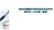 急性外側踝關節扭傷非手術治療專家共識（2025版）解讀