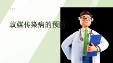 蚊媒傳染病的預防