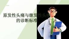 原發(fā)性頭痛與繼發(fā)性頭痛的診斷標(biāo)準(zhǔn)