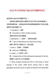 2025年大學(xué)英語六級從歷年真題學(xué)詞匯