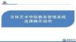 【輔導咨詢服務優勢與特色】選課步驟-吉林藝術學院教務處