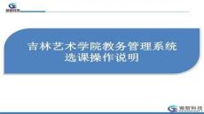 【輔導(dǎo)咨詢服務(wù)優(yōu)勢(shì)與特色】選課步驟-吉林藝術(shù)學(xué)院教務(wù)處