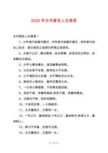 2025年古代著名人生格言