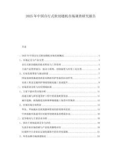 2025年中國自行式軟切縫機(jī)市場調(diào)查研究報(bào)告