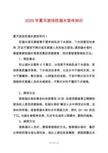 2025年夏天游泳防溺水宣傳知識