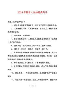 2025年勵志人生的經典句子