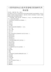 口腔科流體動力技術(shù)設(shè)備噪音控制研究考核試卷
