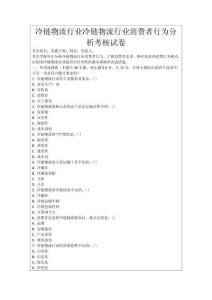 冷鏈物流行業冷鏈物流行業消費者行為分析考核試卷