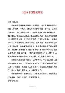 2025年歷險記周記
