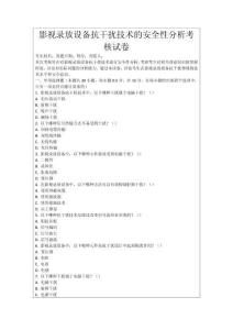 影視錄放設備抗干擾技術的安全性分析考核試卷