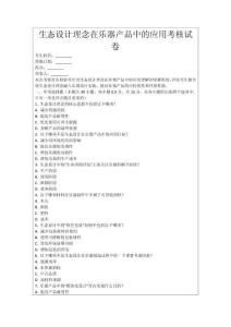 生態(tài)設(shè)計(jì)理念在樂(lè)器產(chǎn)品中的應(yīng)用考核試卷