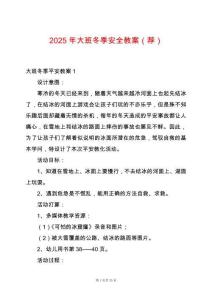 2025年大班冬季安全教案（薦）