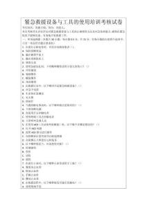 緊急救援設備與工具的使用培訓考核試卷