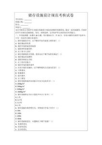 儲存設(shè)施設(shè)計(jì)規(guī)范考核試卷