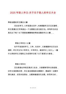 2025年助人作文-關于樂于助人的作文大全