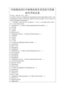 冷鏈物流園區冷鏈物流服務質量提升措施研究考核試卷