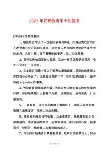 2025年好聽的音樂個性簽名
