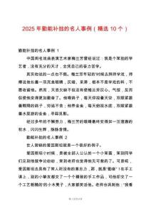 2025年勤能補拙的名人事例（精選10個）