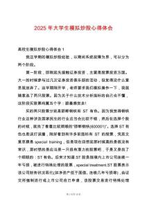 2025年大學生模擬炒股心得體會